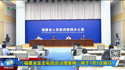 《福建省反走私综合治理条例》将于7月1日施行