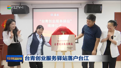 台青创业服务驿站落户台江