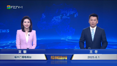 【2025.6.1】《福州新闻》