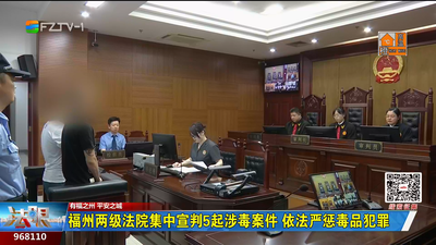 福州两级法院集中宣判5起涉毒案件 依法严惩毒品犯罪