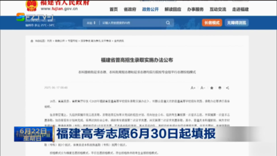 福建高考志愿6月30日起填报