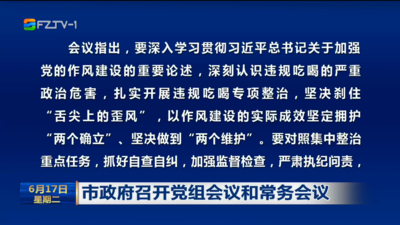 市政府召开党组会议和常务会议