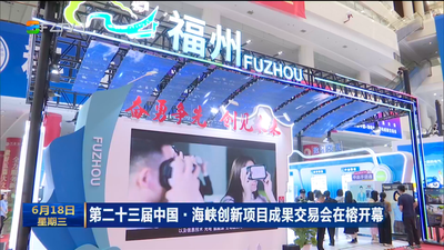 第二十三届中国·海峡创新项目成果交易会在榕开幕 福州馆：奋勇争先 创见未来