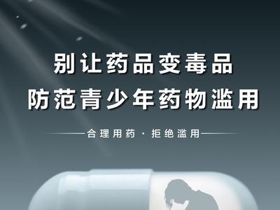 禁毒和反兴奋剂公益海报丨别让药品变毒品