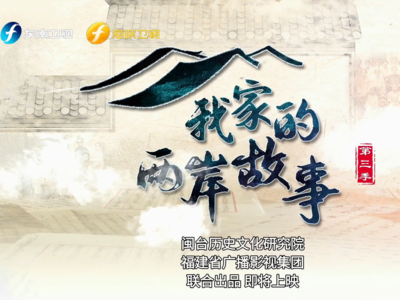 第十七届海峡论坛•海峡视听季《我家的两岸故事》第三季即将献映