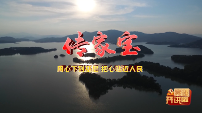 传家宝：用心下到基层 把心贴近人民