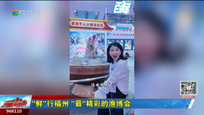 “鲜”行福州 “最”精彩的渔博会