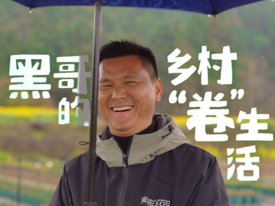 黑哥的乡村“卷”生活