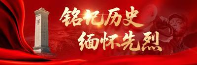 铭记历史 缅怀先烈