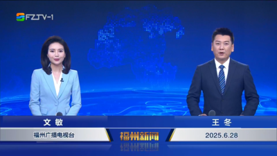 【2025.6.28】《福州新闻》