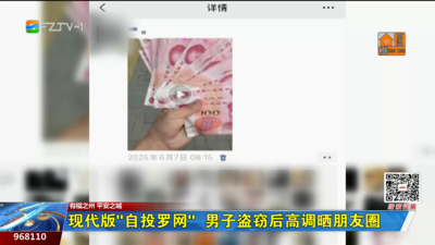 现代版“自投罗网” 男子盗窃后高调晒朋友圈