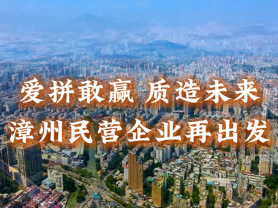 民营经济主题宣传作品展播丨漳州电视台《爱拼敢赢 质造未来 漳州民营企业再出发》