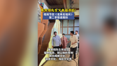 单霁翔先生又来福州啦！视频节目《老单走福州》第二季敬请期待