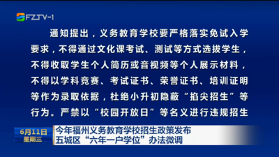 今年福州义务教育学校招生政策发布 五城区“六年一户学位”办法微调