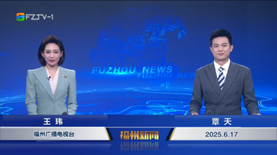 【2025.6.17】《福州新闻》