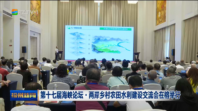 第十七届海峡论坛·两岸乡村农田水利建设交流会在榕举行
