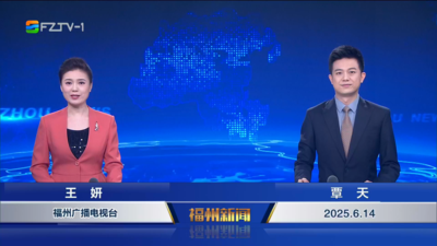 【2025.6.14】《福州新闻》
