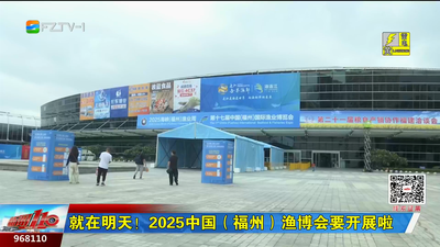 就在明天！2025中国（福州）渔博会要开展啦
