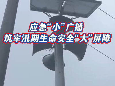 应急“小”广播 筑牢汛期生命安全“大”屏障