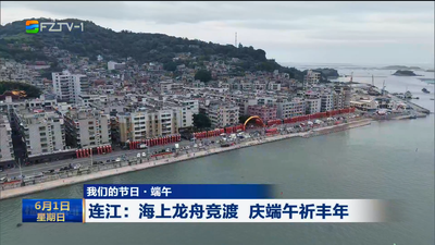 连江：海上龙舟竞渡 庆端午祈丰年