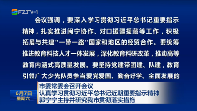 市委常委会召开会议 认真学习贯彻习近平总书记近期重要指示精神 郭宁宁主持并研究我市贯彻落实措施