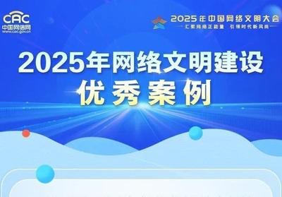 2025年网络文明建设优秀案例揭晓！一起来看→