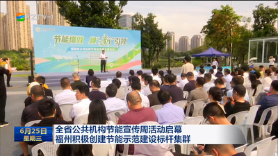 全省公共机构节能宣传周活动启幕 福州积极创建节能示范建设标杆集群