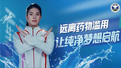 奥运冠军禁毒和反兴奋剂公益宣传片及海报｜张雨霏
