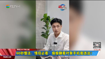 60秒懂法：情侣必看！偷偷翻看对象手机竟违法？