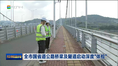 全市国省道公路桥梁及隧道启动深度“体检”
