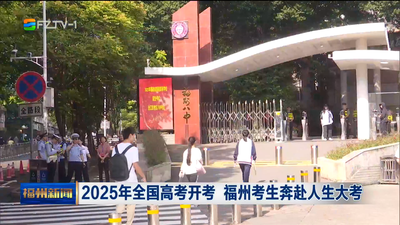2025年全国高考开考 福州考生奔赴人生大考