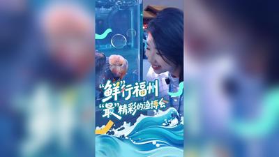 “鲜”行福州 “最”精彩的渔博会