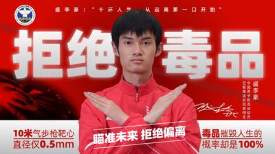 奥运冠军禁毒和反兴奋剂公益宣传片及海报｜盛李豪
