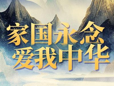 AI微视频｜家国永念 爱我中华