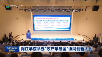 闽江学院举办“政产学研金”协同创新大会