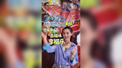 2025海峡（福州）渔业周来啦！赏福鱼，品福味，享福乐！