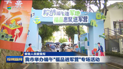 我市举办端午“福品进军营”专场活动