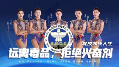 奥运冠军禁毒和反兴奋剂公益宣传片及海报｜中国女子艺术体操队