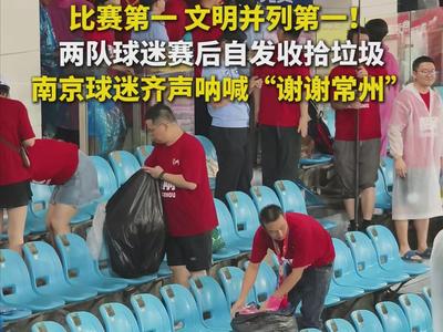 苏超赛场上比赛和文明并列第一