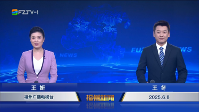【2025.6.8】《福州新闻》