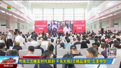 传统工艺焕发时代新韵 千名大师2万精品演绎“工美中华”