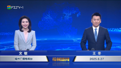 【2025.6.27】《福州新闻》