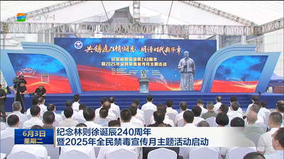 纪念林则徐诞辰240周年暨2025年全民禁毒宣传月主题活动启动