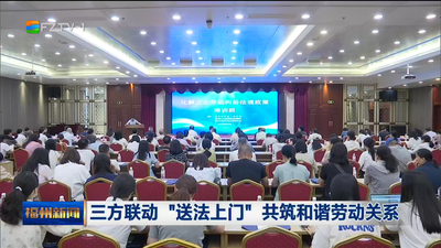 三方联动“送法上门” 共筑和谐劳动关系