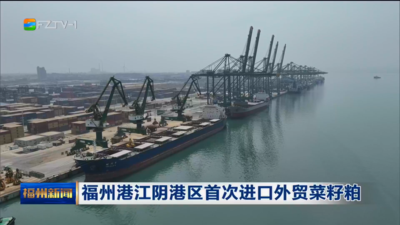 福州港江阴港区首次进口外贸菜籽粕