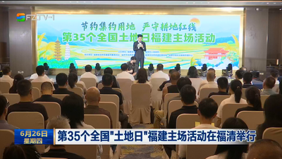 第35个全国“土地日”福建主场活动在福清举行