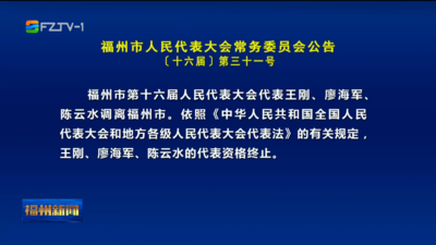 福州市人民代表大会常务委员会公告