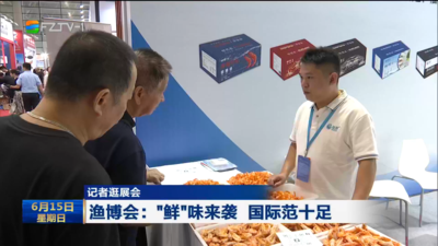 记者逛展会丨渔博会："鲜"味来袭 国际范十足 