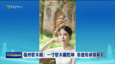 福州软木画：一寸软木藏乾坤 非遗传承焕新彩