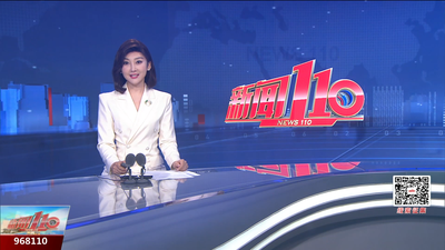 【2025.6.10】《新闻110》